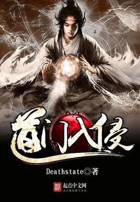 道门入侵（校对版全本） 封面