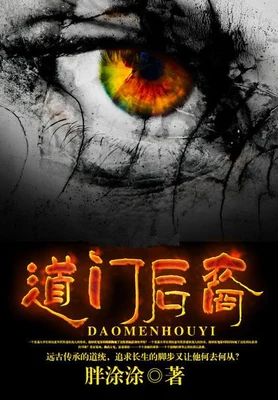 道门后裔（校对版全本） 封面