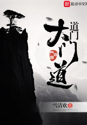 道门大门道（校对版全本） 封面