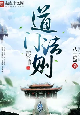 道门法则（校对版全本） 封面