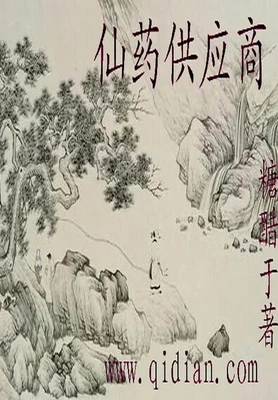 仙药供应商（校对版全本） 封面