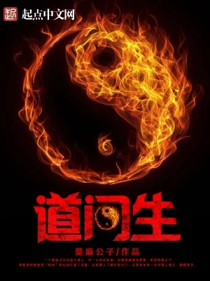 道门生(校对版全本) 封面