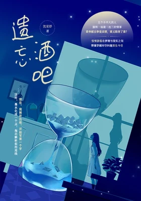 遗忘酒吧(实体版全本) 封面