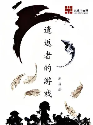 遣返者的游戏(校对版全本) 封面
