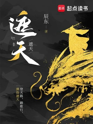 遮天(精校版全本) 封面
