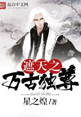 遮天之万古独尊（校对版全本） 封面