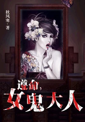 遵命，女鬼大人（校对版全本） 封面