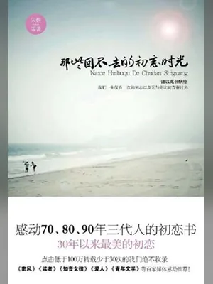那些回不去的初恋时光（实体版全本） 封面
