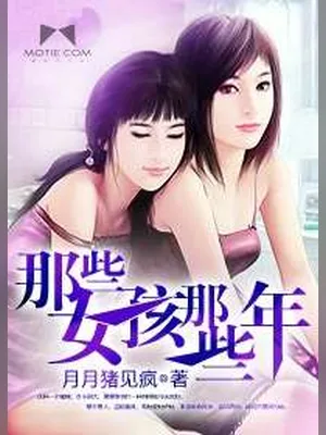 那些女孩那些年（校对版全本） 封面