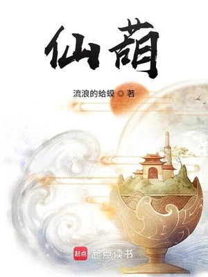 仙葫（校对版全本） 封面