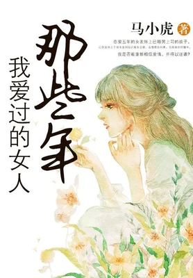 那些年，我爱过的女人（校对版全本） 封面