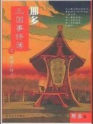 那多三国事件簿（校对版全本） 封面