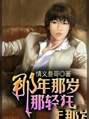 那年那岁那轻狂（校对版全本） 封面