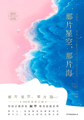 那片星空,那片海(实体版全本) 封面