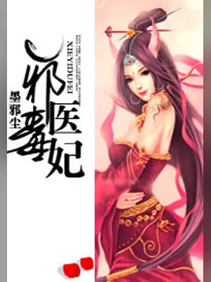 邪医毒妃（校对版全本+番外） 封面