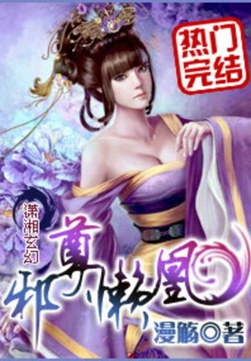 邪尊懒凰（校对版全本） 封面