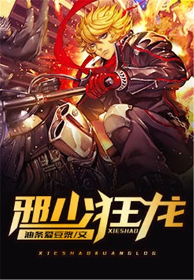 邪少狂龙（校对版全本） 封面