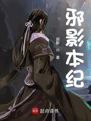 邪影本纪（校对版全本） 封面