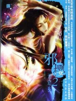 邪樱（校对版全本） 封面