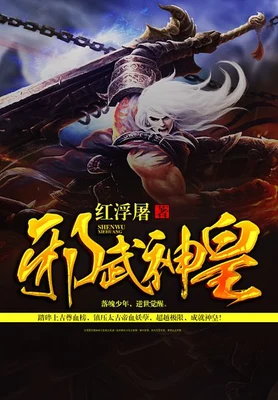 邪武神皇（校对版全本） 封面