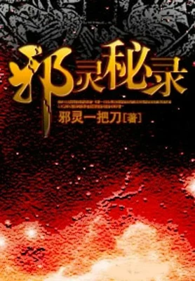 邪灵秘录（校对版全本） 封面