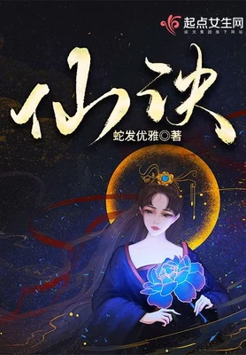 仙诀（校对版全本） 封面
