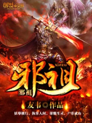 邪祖（校对版全本） 封面