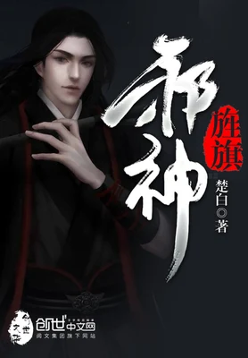 邪神旌旗（校对版全本） 封面