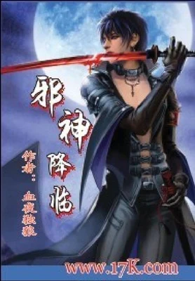邪神降临(校对版全本) 封面