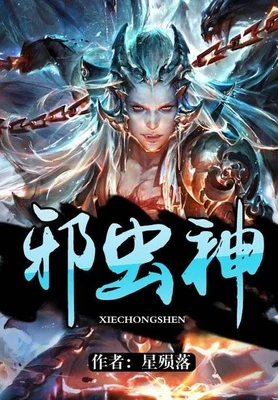 邪虫神(校对版全本) 封面