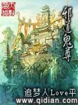 邪道鬼尊（校对版全本） 封面