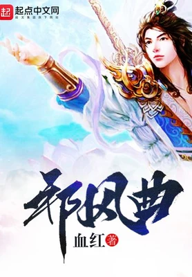 邪风曲(校对版全本) 封面