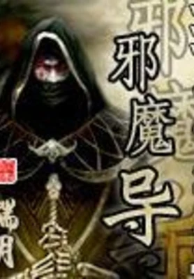邪魔导（校对版全本） 封面