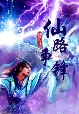 仙路争锋（校对版全本） 封面