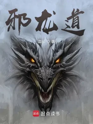 邪龙道（校对版全本） 封面