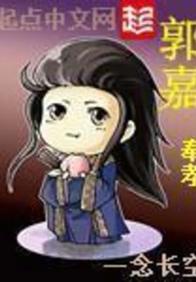 郭嘉(校对版全本) 封面