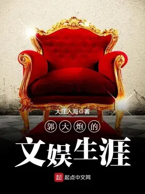 郭大炮的文娱生涯(校对版全本) 封面