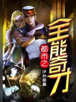 都市之全能奇才（校对版全本） 封面