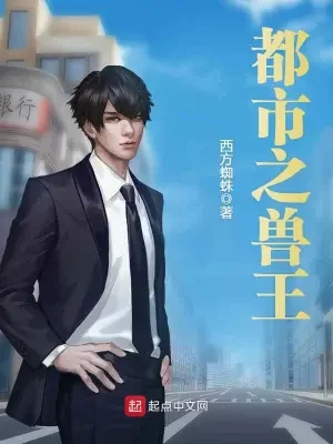 都市之兽王（校对版全本） 封面