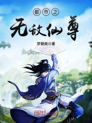 都市之无敌仙尊(都市之少年仙尊)（校对版全本） 封面