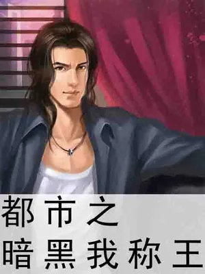都市之暗黑我称王（校对版全本） 封面