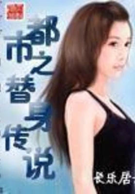 都市之替身传说(校对版全本) 封面