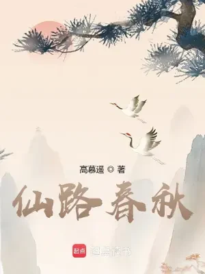 仙路春秋（校对版全本） 封面