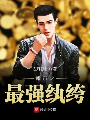 都市之最强纨绔(校对版全本) 封面