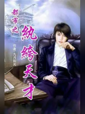都市之纨绔天才（校对版全本） 封面