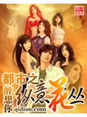 都市之纵意花丛（校对版全本） 封面