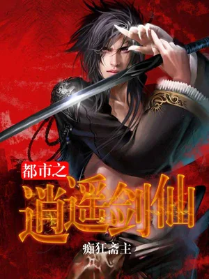 都市之逍遥剑仙（校对版全本） 封面