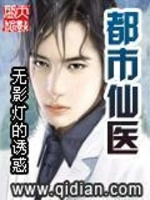 都市仙医（校对版全本） 封面
