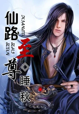 仙路至尊（校对版全本） 封面