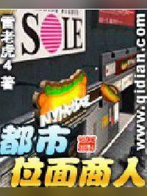 都市位面商人（校对版全本） 封面